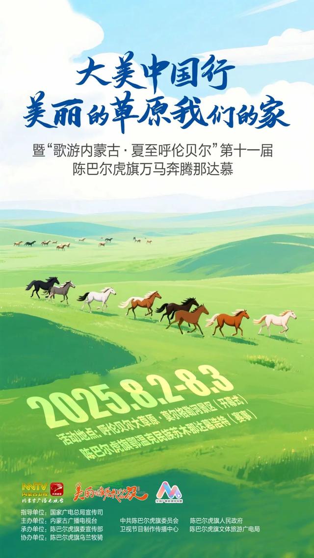 “歌游内蒙古·夏至呼伦贝尔”第十一届陈巴尔虎旗万马奔腾那达慕即将开幕