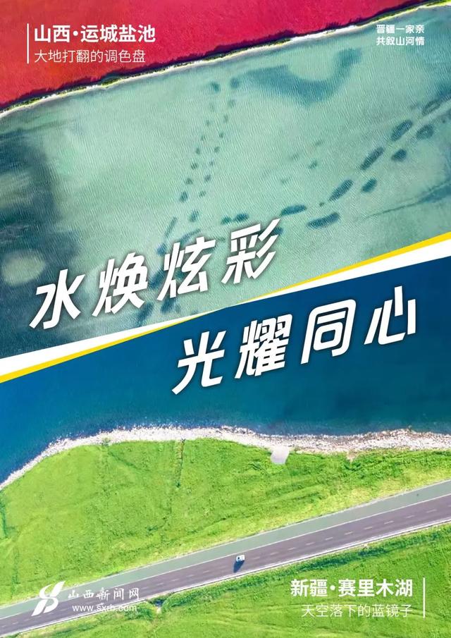人说山西好风光 新疆是个好地方，快来和我们开启“山河对对碰”