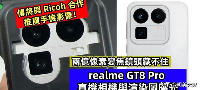 2亿潜望长焦+7000nit神级屏，真我GT8 Pro要把“越级”玩到极致！