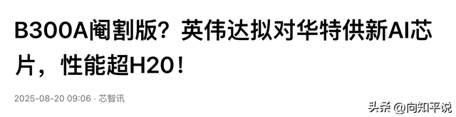 英伟达强硬停产H20，中方禁售差临门一脚，首个拒绝订购中企出现
