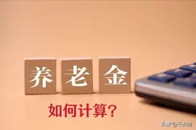 在深圳办理退休，养老金是如何计算的？图片