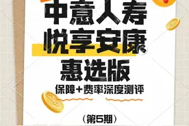 新重疾险测评，中意悦享安康惠选版重疾险图片