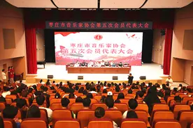 枣庄市音乐家协会第五次会员代表大会胜利召开图片