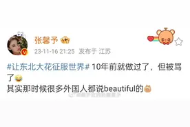 张馨予回应东北大花穿搭：“10年前就做过了，但被骂了图片