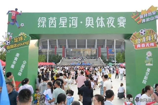 潍坊奥体中心：多元融合 火热持续