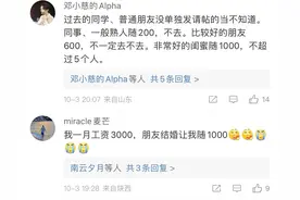 份子钱随1000是什么水平？看完网友的评论，是我见识低了图片
