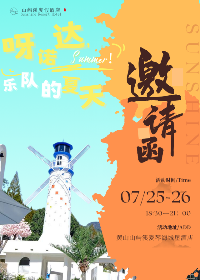 汤口夏趣丨“呀诺达，summer”山屿溪夏日音乐会预告来袭！