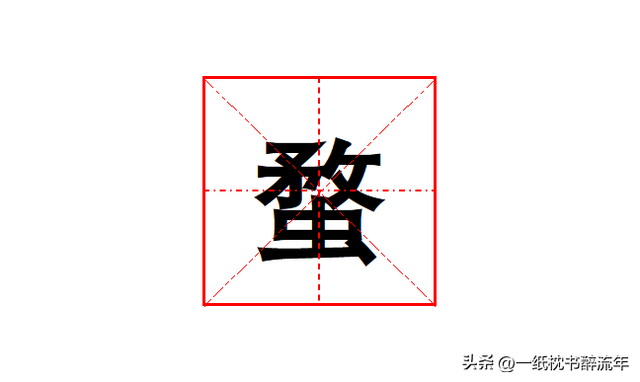 "蝥"怎么读?什么意思?"斑蝥"是一种什么动物？