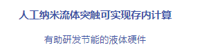 难以置信！纳米流体芯片横空出世，如何重塑计算产业新格局？