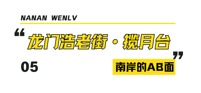 南岸的AB面 | 昼夜切换间，体会双重浪漫~