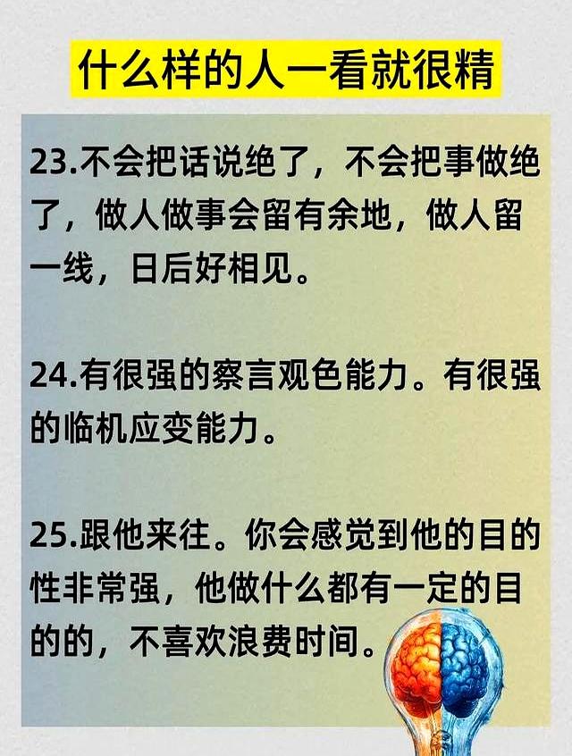 什么样的人一看就很精？这25条表现，快来了解下