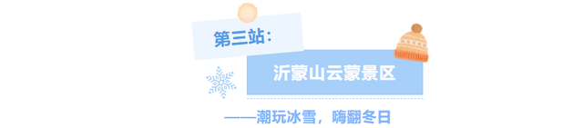 冬享沂蒙过大年 | 山水汤泉·暖冬疗愈之旅 冬季旅游线路速收藏→