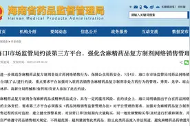 海口市市场监管局约谈饿了么 要求加强部分非处方药销售管理图片