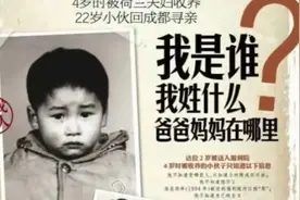 3岁走丢被荷兰夫妻收养，30年后回国认亲，叔叔还给他留着拆迁款图片