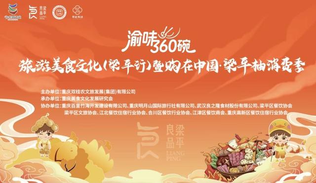 热点关注：文旅融合“渝味360碗”旅游美食文化梁平行活动启幕