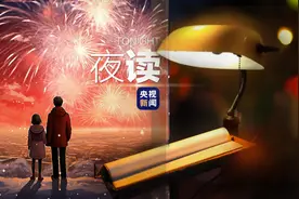 【央视新闻夜读】世界赠予我拥有，也赠予我回敬图片
