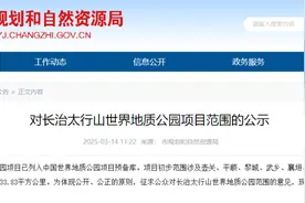 长治太行山世界地质公园项目范围公示图片