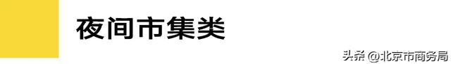 官宣!2025“夜京城”三大榜单出炉,绘就北京夜间活力新图景