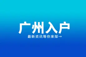 广州入户今日起取消了，2025最新攻略一起来看~图片