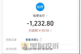 1400元独享顺风车“拼”到超载！仅退款45元！哈啰出行回应图片
