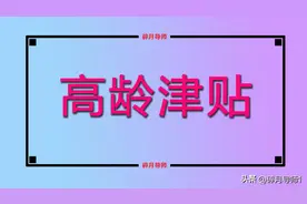 1944年至1954年出生，是不是都可以领取高龄津贴呢？如何发放的？图片