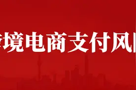 跨境电商第三方支付工具违规结汇到私账会有哪些风险？图片