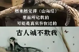 山海经，不像是神话，很像是纪实图片