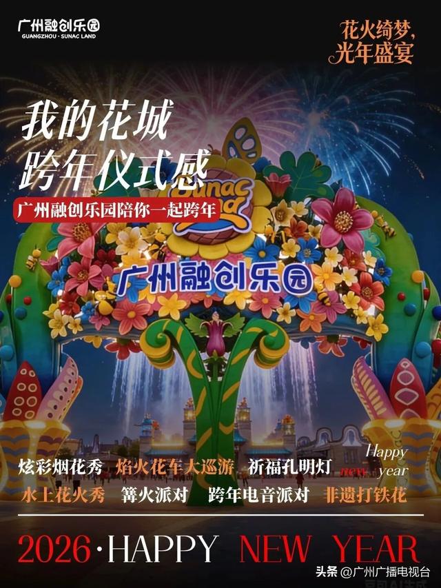 顶流“大湾鸡”陪你跨年！广州元旦打卡攻略，热门玩法大揭秘