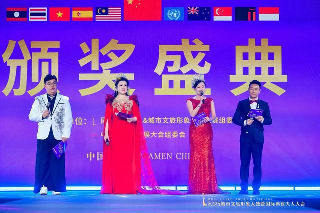 2025城市文旅形象大使暨国际典雅夫人大会在厦门圆满落幕