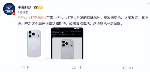 iPhone 17 Pro全新渐变配色曝光：这次苹果真的“好色”起来了？