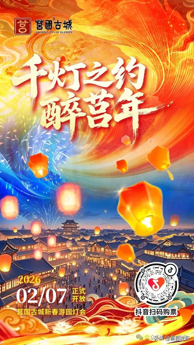 莒国古城新春灯会2月7日启幕！