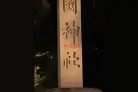 靖国神社终于坐实靖国鬼厕了？图片
