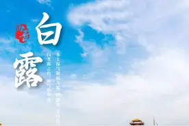 二十四节气 | 今日11点11分06秒，将正式进入……图片