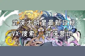 【武侠大明星】零氪玩家流派推荐（最强零氪搭配 轻松碾压氪金大佬图片