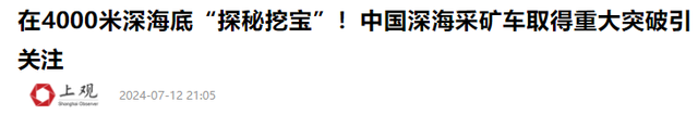 日本厉害了，2012年在深海发现稀土，我国也造成深海稀土开采器