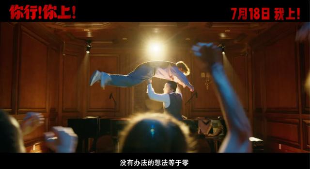 博主评姜文《你行！你上！》