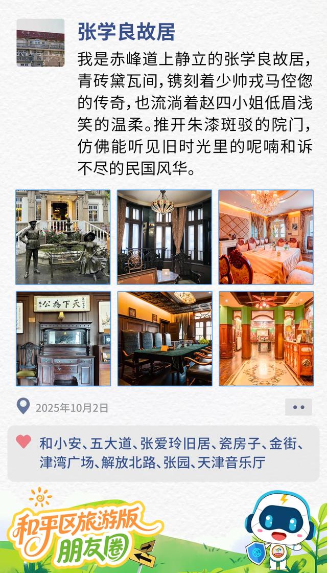 和平区国庆旅游版“朋友圈”大揭秘→