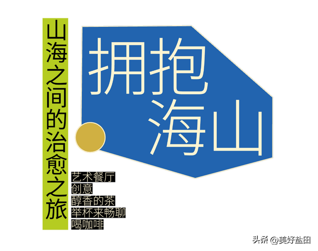 人少景美！好吃好玩好逛的海山约定你~