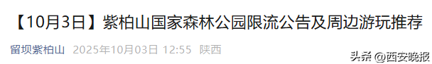 陕西两景区刚刚发布：停票、限流！