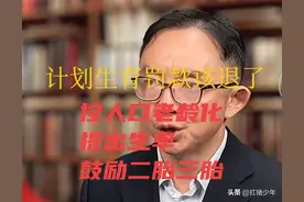 罚过计划生育的家庭该退款了 鼓励生二胎三胎 控人口老龄化 提出生率图片