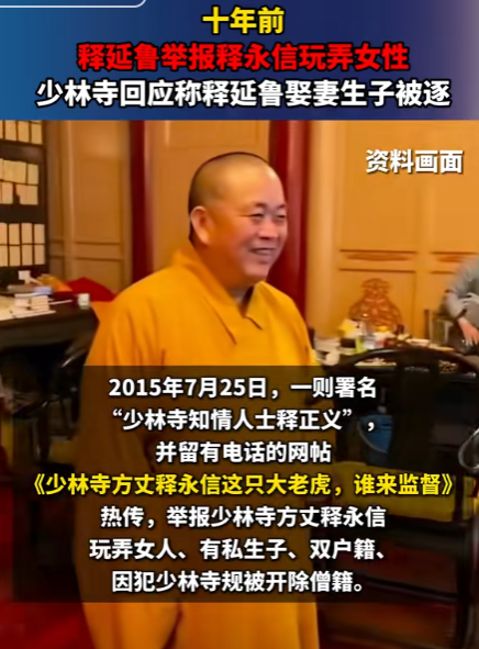 十年隐忍，一朝反转！十年前举报释永信失败的释延鲁，现在该笑了