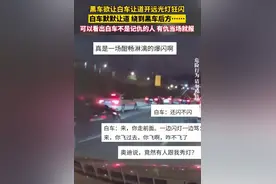 黑车欲超车开远光闪前方车辆，白车默默让道，绕到黑车后方……图片
