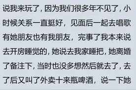 你觉得兄妹之间需要避嫌吗？网友：我都怕他赖上我！图片