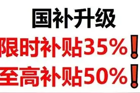 2025国补政策大升级！图片
