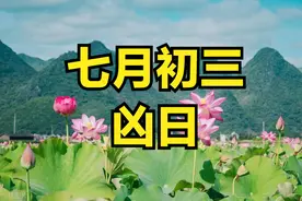 明日是“绝日”，立秋的前一天，提醒：无论多忙，4件事别犯忌讳图片