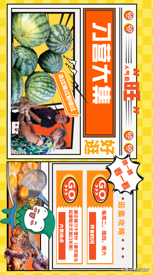 延延“出马”，带您玩转延庆康庄大集