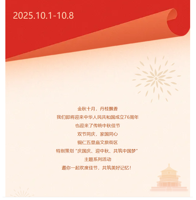 铜仁五显庙邀你过双节！国庆·中秋精彩活动抢先看！