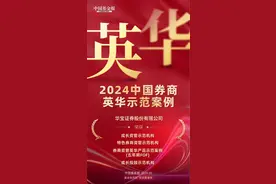 《中国基金报》2024券商英华奖揭晓 华宝证券荣膺四项重要大奖图片