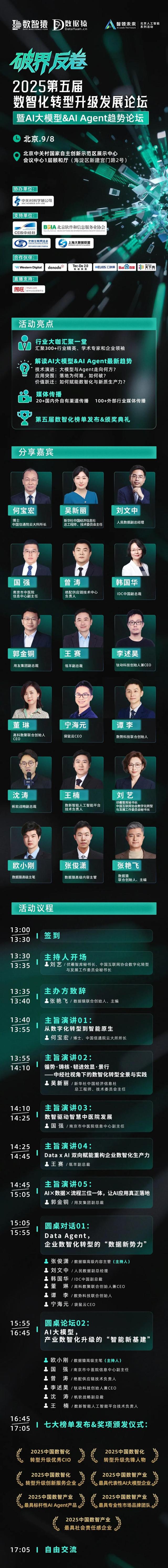 【倒计时4天】2025第五届数智化转型升级发展论坛