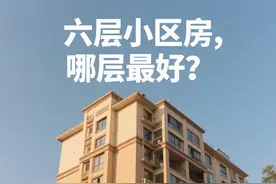 步梯6层小区房，几楼最好？几楼最差？图片